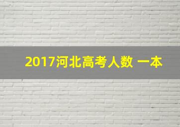 2017河北高考人数 一本